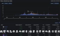 数字钱包收益的探索：投资与管理的最佳实践