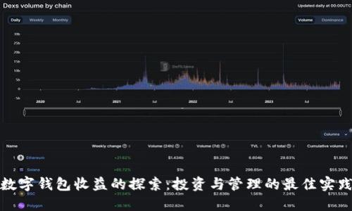 数字钱包收益的探索:投资与管理的最佳实践