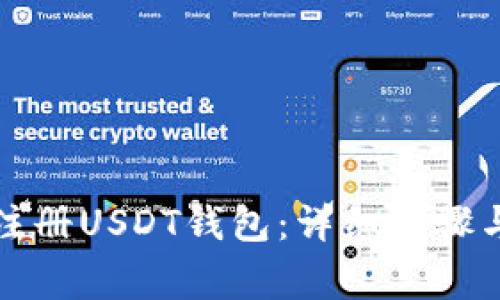 如何顺利注册USDT钱包:详细步骤与注意事项