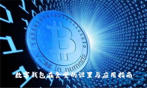 数字钱包在食堂的设置与应用指南