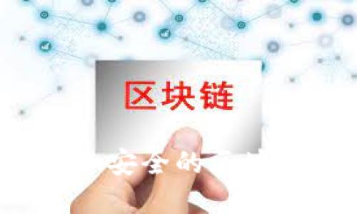 如何创建一个安全的区块链钱包账号?