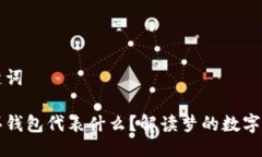 与关键词梦见买钱包代表什么？解读梦