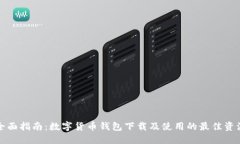 全面指南：数字货币钱包下载及使用的
