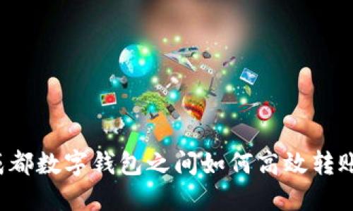 成都数字钱包之间如何高效转账?