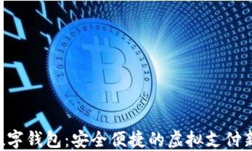 AAP数字钱包:安全便捷的虚拟支付新体验