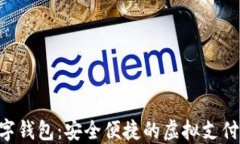 AAP数字钱包：安全便捷的虚拟支付新体