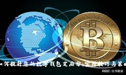 如何提升您的数字钱包芝麻分:实用技巧与策略