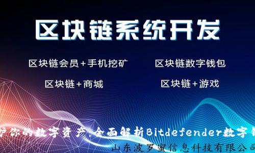 保护你的数字资产:全面解析Bitdefender数字钱包
