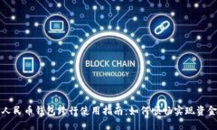 数字人民币钱包跨行使用指南：如何顺