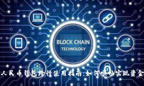 数字人民币钱包跨行使用指南:如何顺畅实现资金流转