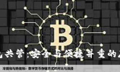 数字货币钱包共管:安全与便捷并重的存储解决方案