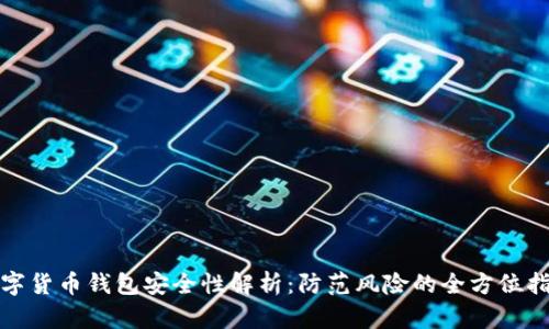 数字货币钱包安全性解析:防范风险的全方位指南