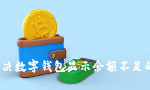 如何解决数字钱包显示余额不足的问题?