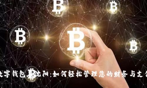 数字钱包在沈阳:如何轻松管理您的财务与支付