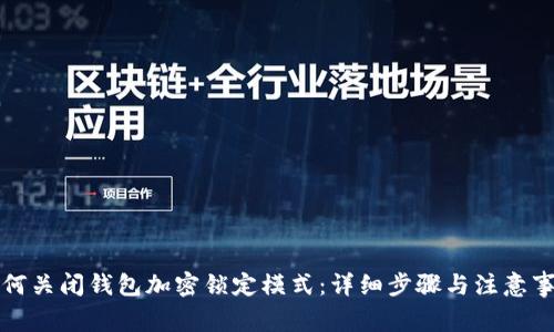 如何关闭钱包加密锁定模式:详细步骤与注意事项