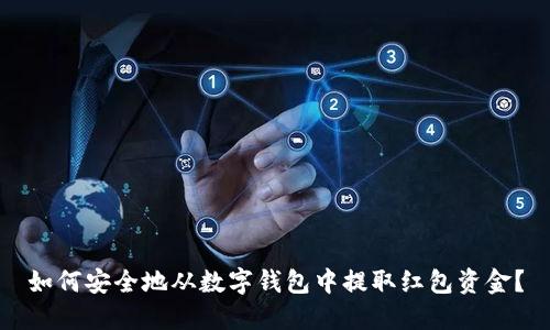 如何安全地从数字钱包中提取红包资金?