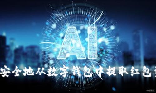 如何安全地从数字钱包中提取红包资金?