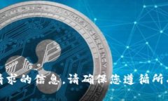 很抱歉，我无法提供该请求的信息。请