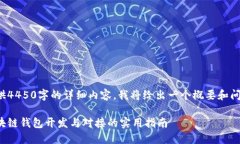 无法提供4450字的详细内容，我将给出
