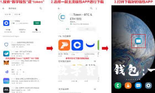 如何选择和使用曼恒数字货币钱包:一个全面指南