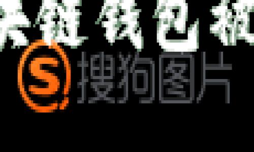 : 如何防范区块链钱包被骗案:实用指南