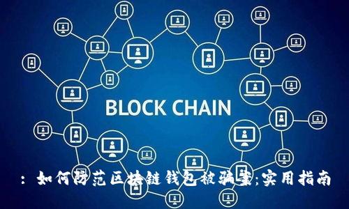 : 如何防范区块链钱包被骗案:实用指南
