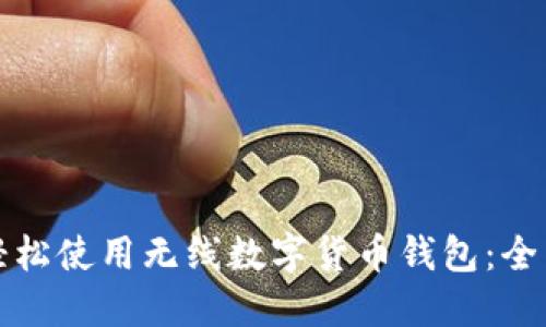 如何轻松使用无线数字货币钱包：全面指南