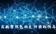 如何提高数字钱包的支付便利性与安全