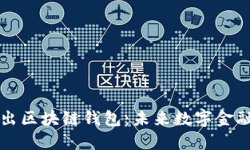 网易星球推出区块链钱包:未来数字金融的先锋之路