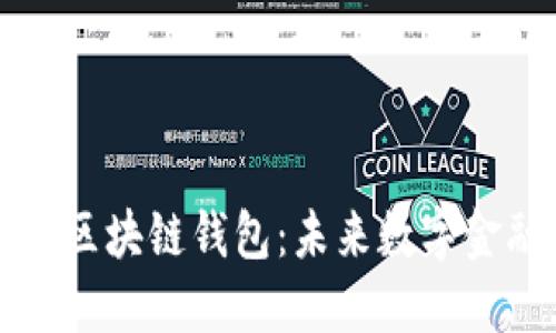 网易星球推出区块链钱包:未来数字金融的先锋之路