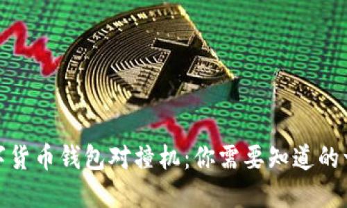 数字货币钱包对撞机:你需要知道的一切