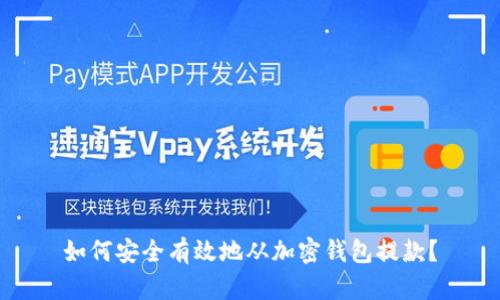 如何安全有效地从加密钱包提款?