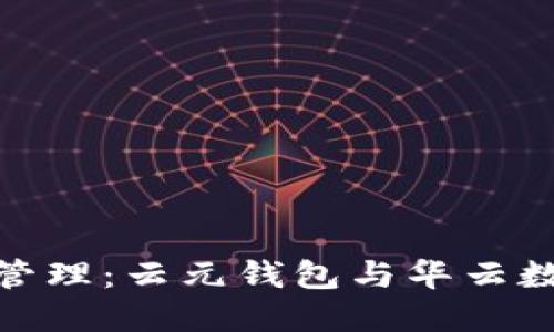 创新数字资产管理:云元钱包与华云数字的完美结合