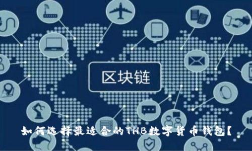 如何选择最适合的THB数字货币钱包?