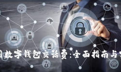 如何使用数字钱包交话费:全面指南与实用技巧