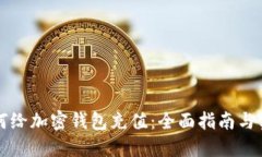 国内如何给加密钱包充值：全面指南与