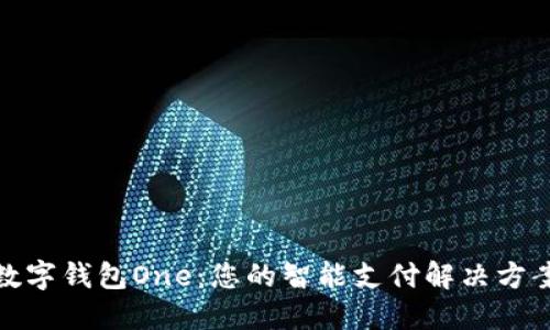 数字钱包One:您的智能支付解决方案