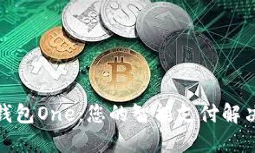 数字钱包One:您的智能支付解决方案