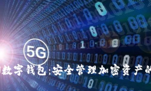 FUSION数字钱包:安全管理加密资产的新选择