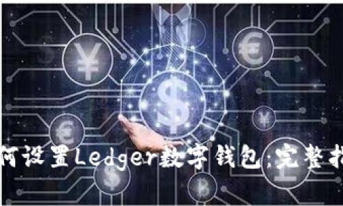 如何设置Ledger数字钱包:完整指南