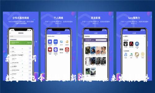 和关键词

数字钱包今天的最新消息及未来发展趋势
