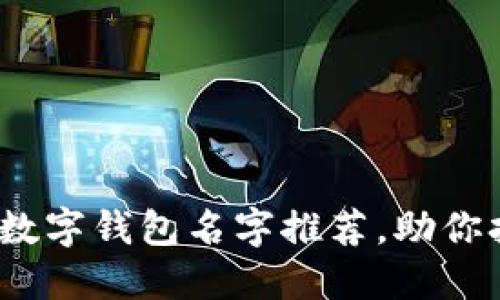 2023年最佳数字钱包名字推荐，助你打造品牌形象