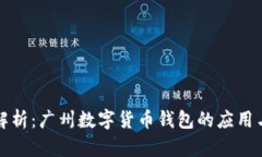 全面解析：广州数字货币钱包的应用与