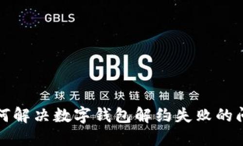 如何解决数字钱包解约失败的问题