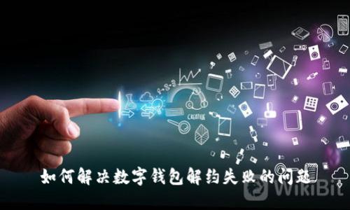 如何解决数字钱包解约失败的问题