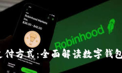  打造未来的支付方式：全面解读数字钱包的应用与发展