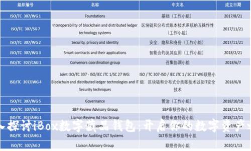 深入探讨iBox数字藏品钱包:开启你的数字资产之旅