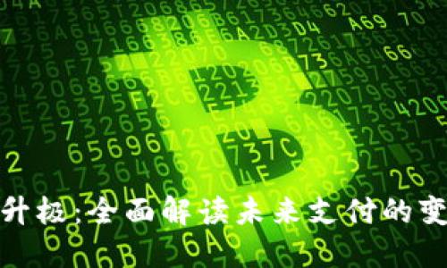 数字钱包升极：全面解读未来支付的变革与挑战