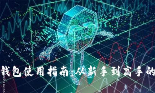 加密货币钱包使用指南:从新手到高手的全面教程