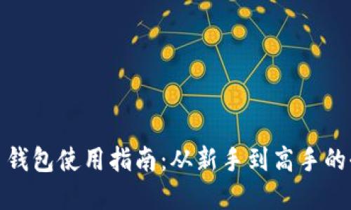 加密货币钱包使用指南:从新手到高手的全面教程